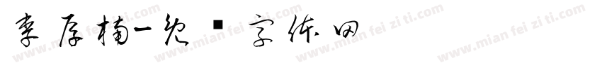 李厚楠字体转换
