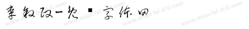 李叙政字体转换