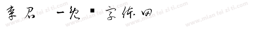 李召阳字体转换