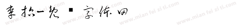 李哲字体转换