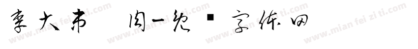 李大串烤肉字体转换