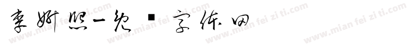 李妍熙字体转换