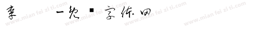李婷婷字体转换