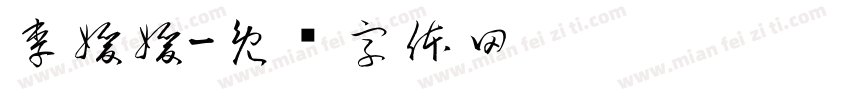 李媛媛字体转换