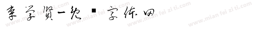 李學賢字体转换