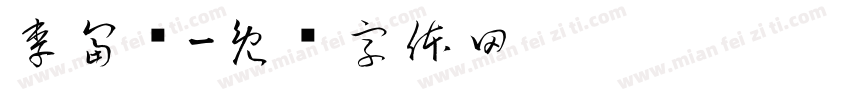 李富旸字体转换