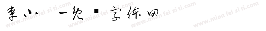 李小达字体转换