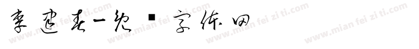 李建春字体转换