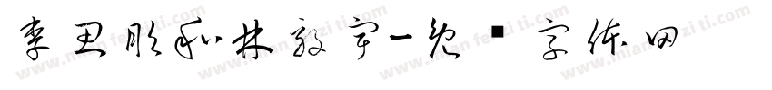 李思彤和林毅宇字体转换