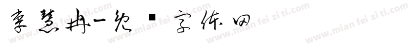 李慧冉字体转换