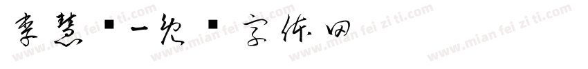 李慧颖字体转换