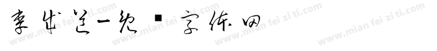 李成道字体转换