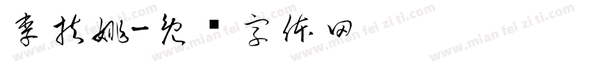 李扶姚字体转换