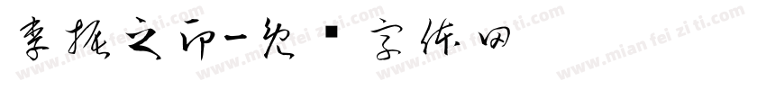 李振之印字体转换