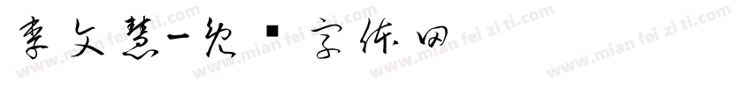 李文慧字体转换