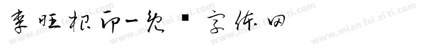 李旺根印字体转换
