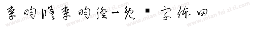李昀修李昀澄字体转换