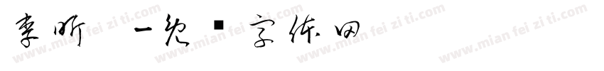 李昕璘字体转换