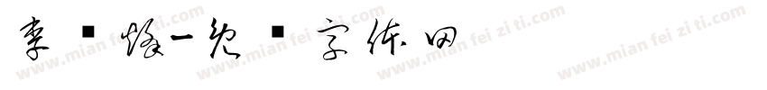李显烽字体转换