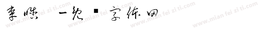 李晗珺字体转换