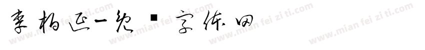李柏延字体转换