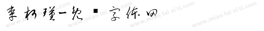 李柯瑾字体转换