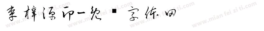 李梓源印字体转换