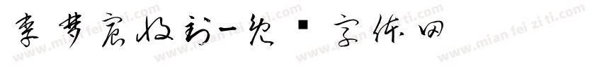 李梦宸收到字体转换