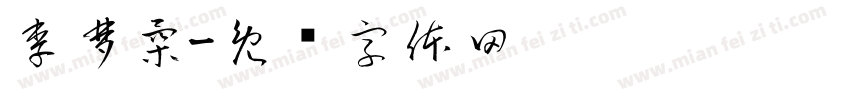 李梦柔字体转换