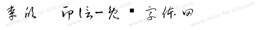 李欣璐印信字体转换