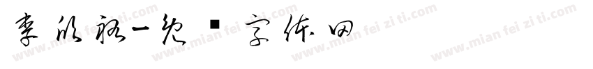 李欣祐字体转换