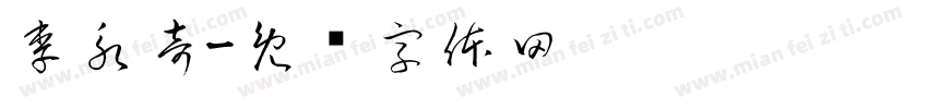 李永奇字体转换