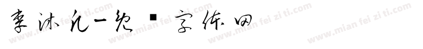 李沐凡字体转换