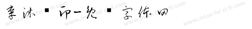 李沐杍印字体转换