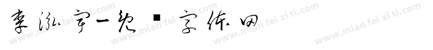 李泓宇字体转换