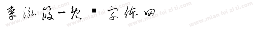 李泓筱字体转换