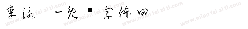 李泳漳字体转换