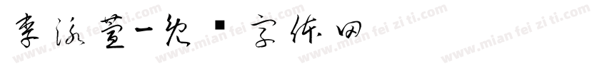 李泳萱字体转换