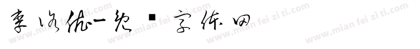 李洛依字体转换