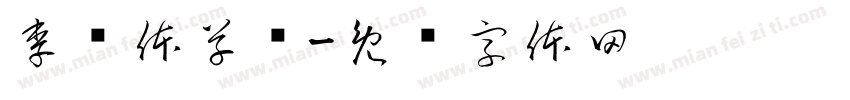 李洤体草书字体转换