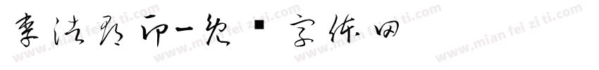 李浩郡印字体转换