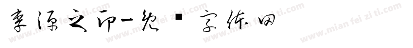 李源之印字体转换