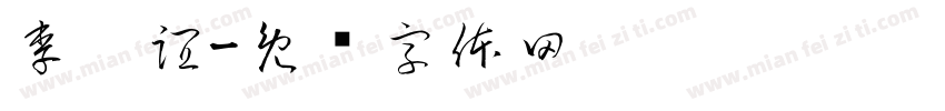 李玟誼字体转换