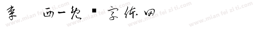 李玥西字体转换