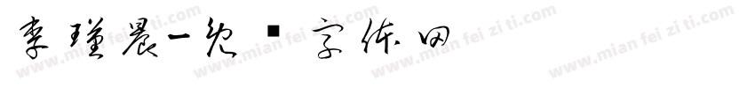 李瑾晨字体转换