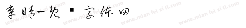 李睛字体转换