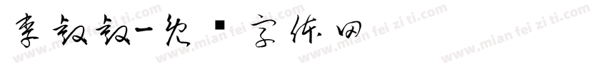 李睿睿字体转换