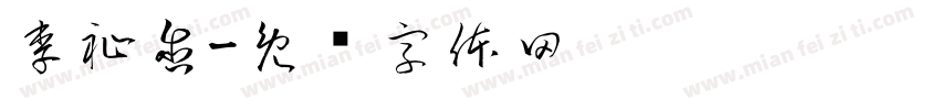 李祉含字体转换