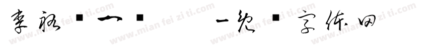 李祐仪一岁啦！字体转换