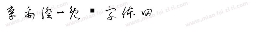 李禹澄字体转换